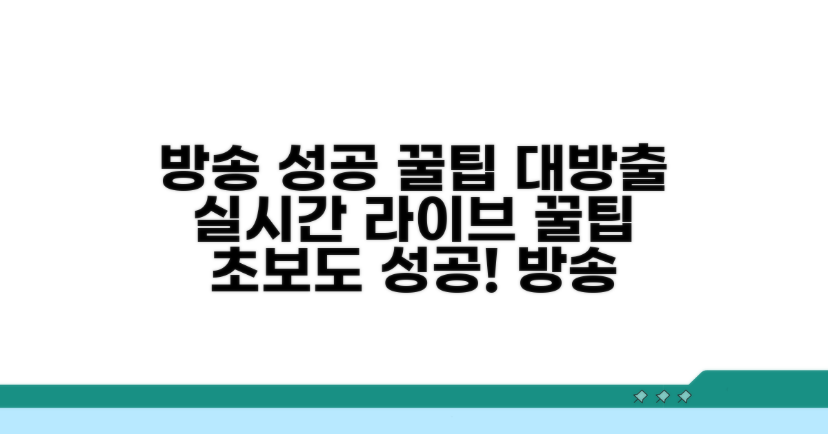 성공적인 방송을 위한 꿀팁