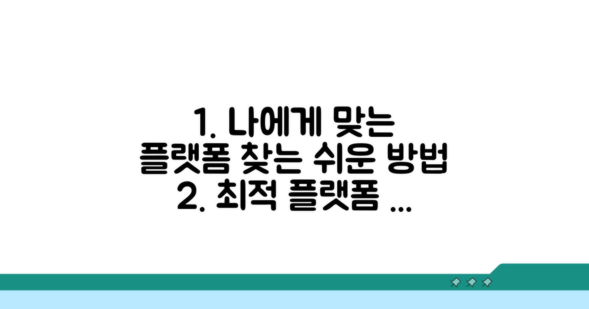 나에게 맞는 플랫폼 찾는 방법