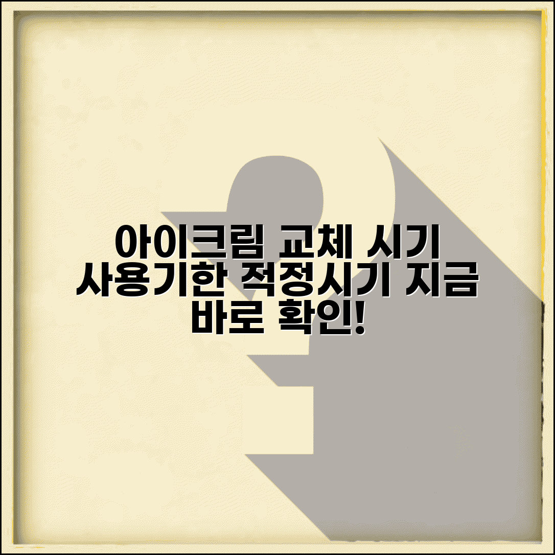 아이크림 교체 시기 언제 하는지 | 사용기한과 적정 시기, 지금 확인하세요