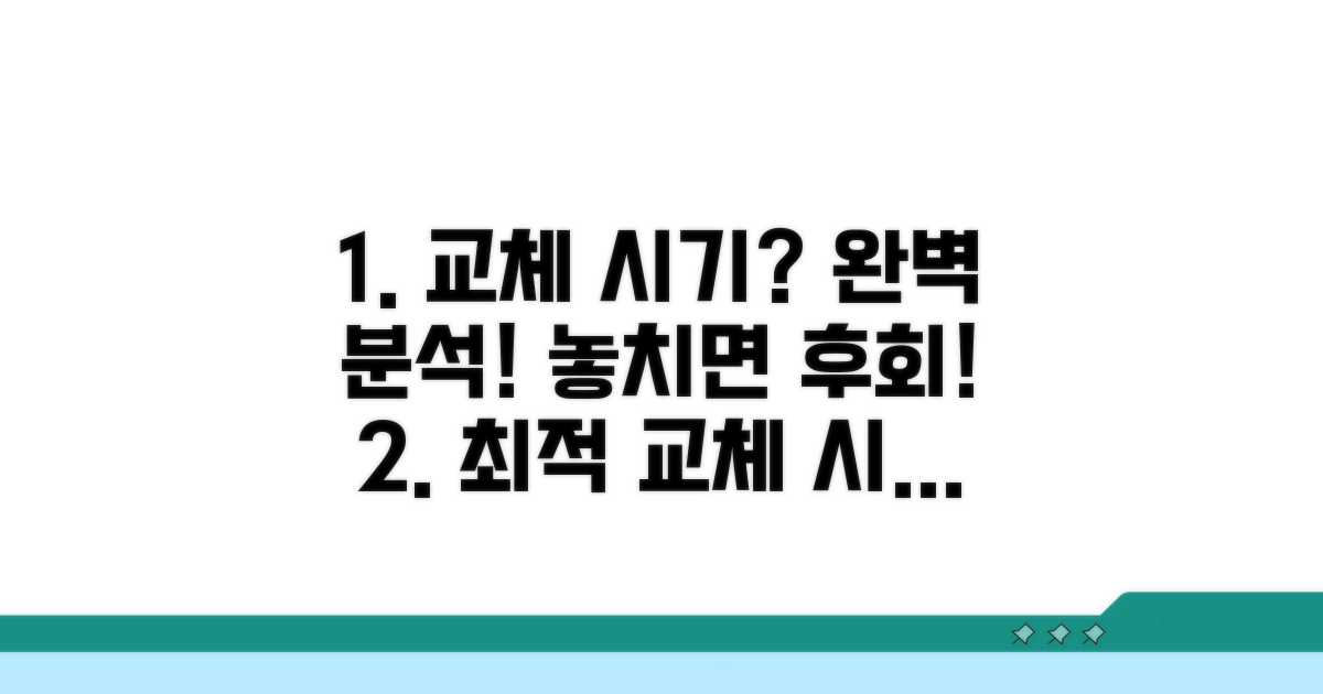 교체 적정 시기 완벽 분석