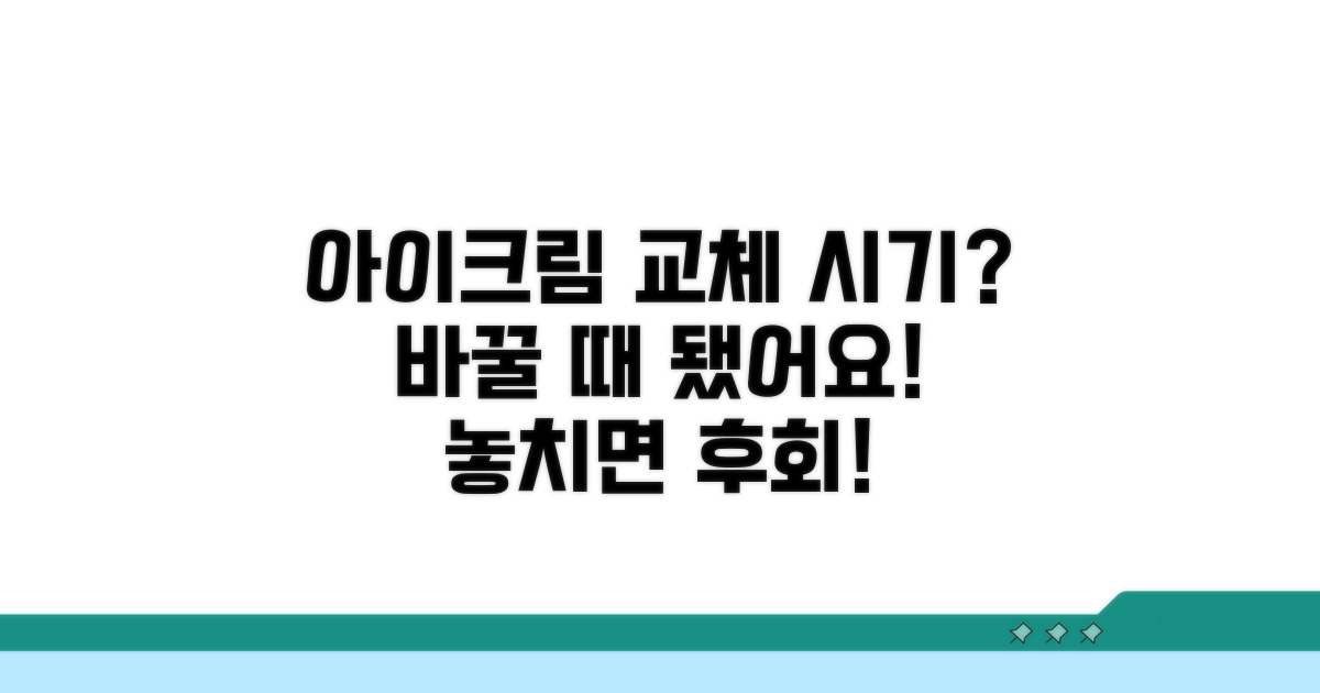 아이크림 언제 바꿔야 할까?