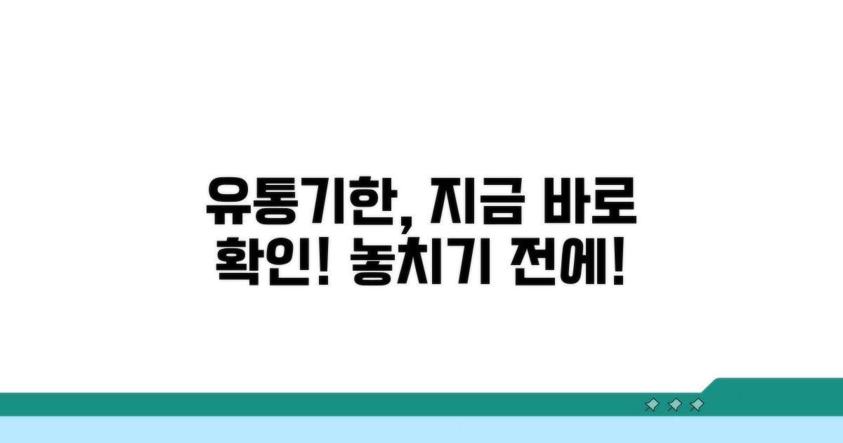 사용기한, 지금 바로 확인!