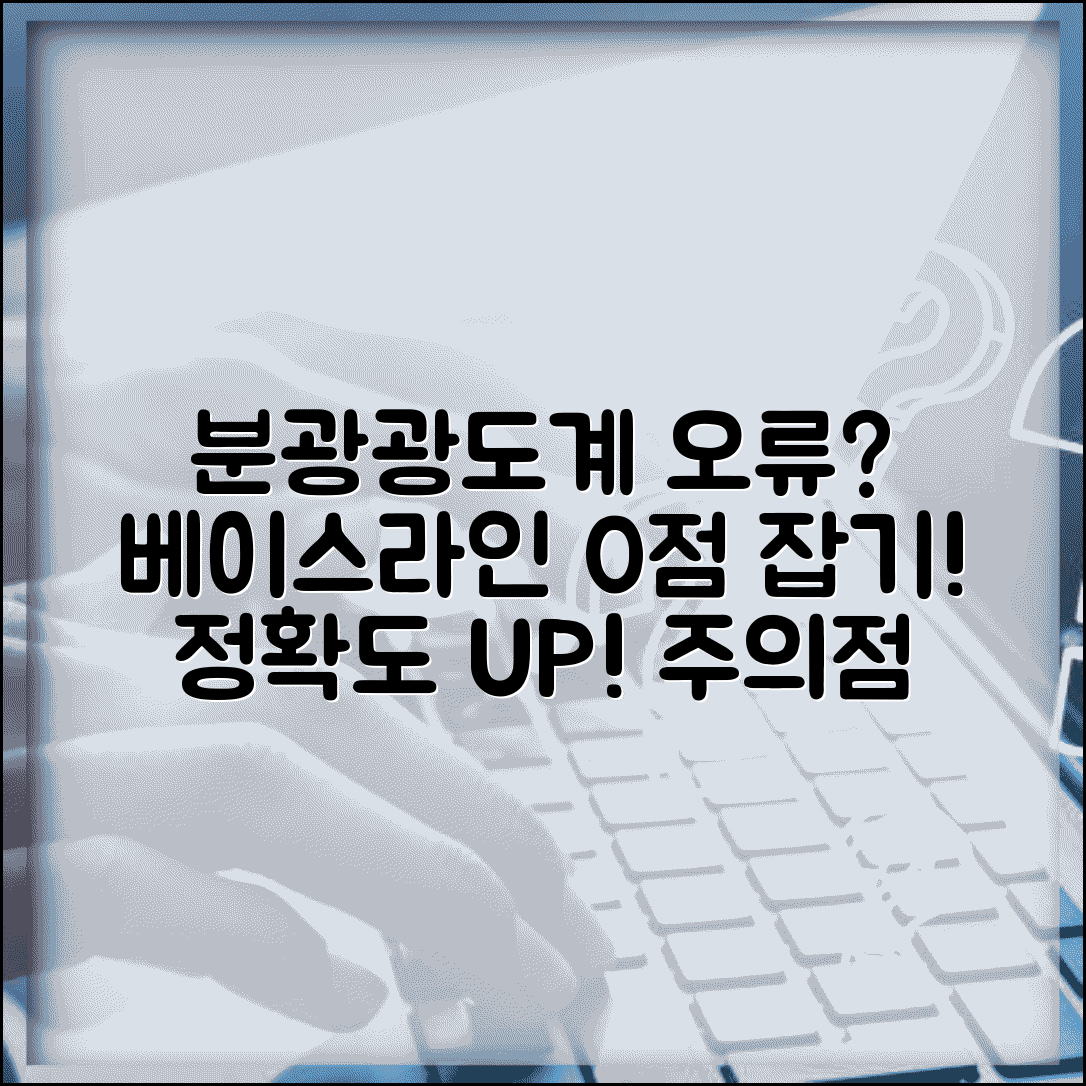 분광광도계 베이스라인 오류 해결법 | 흡광도 영점 조정 방법 및 주의사항