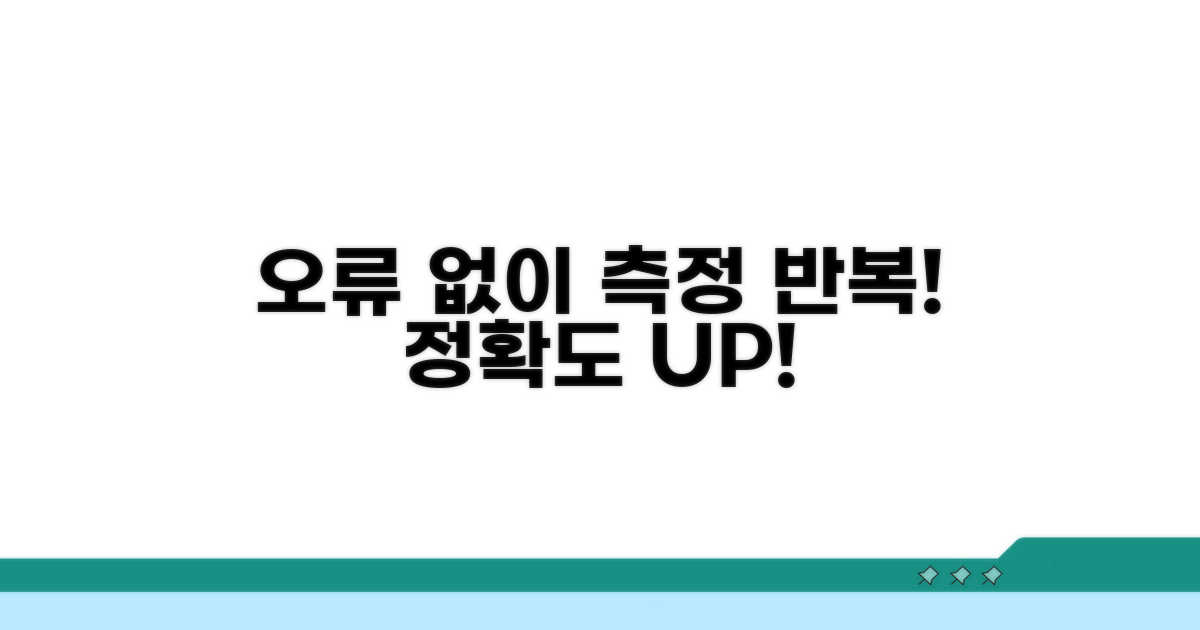 오류 없는 측정 반복하기