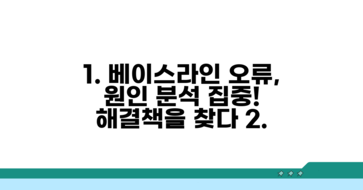베이스라인 오류 원인 분석