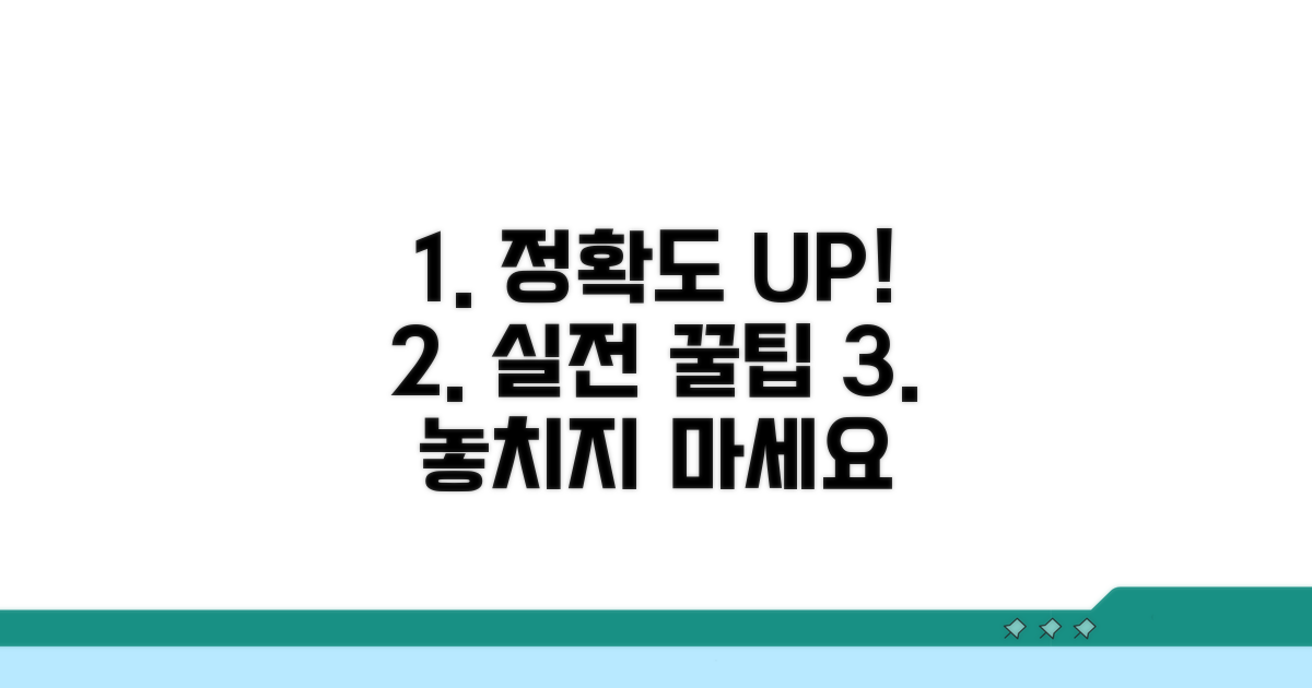 정확도 높이는 실전 팁