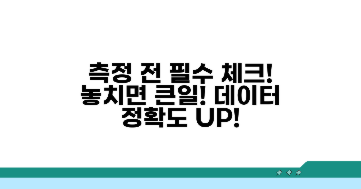 측정 전 필수 점검 사항