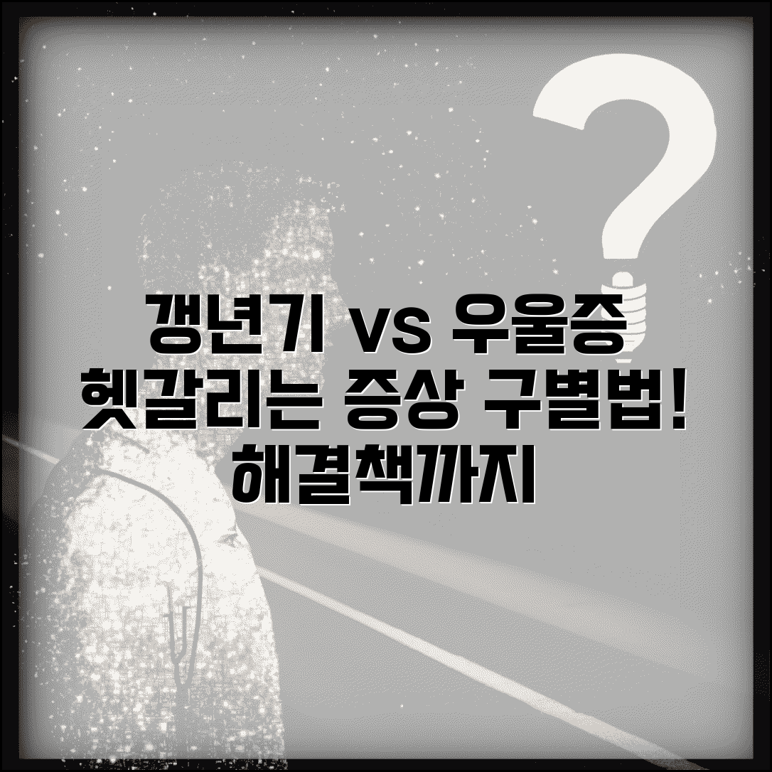 갱년기 증상 vs 우울증 구분 방법 | 증상, 원인, 해결책 총정리