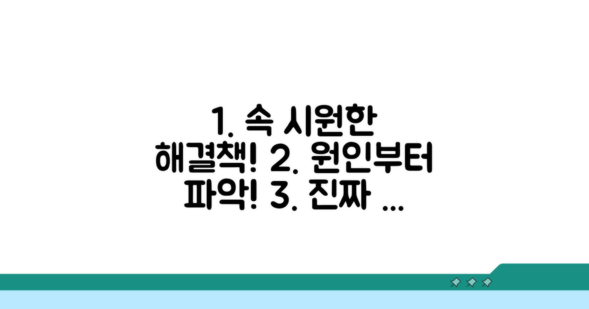 원인부터 찾아보는 속 시원한 해결책