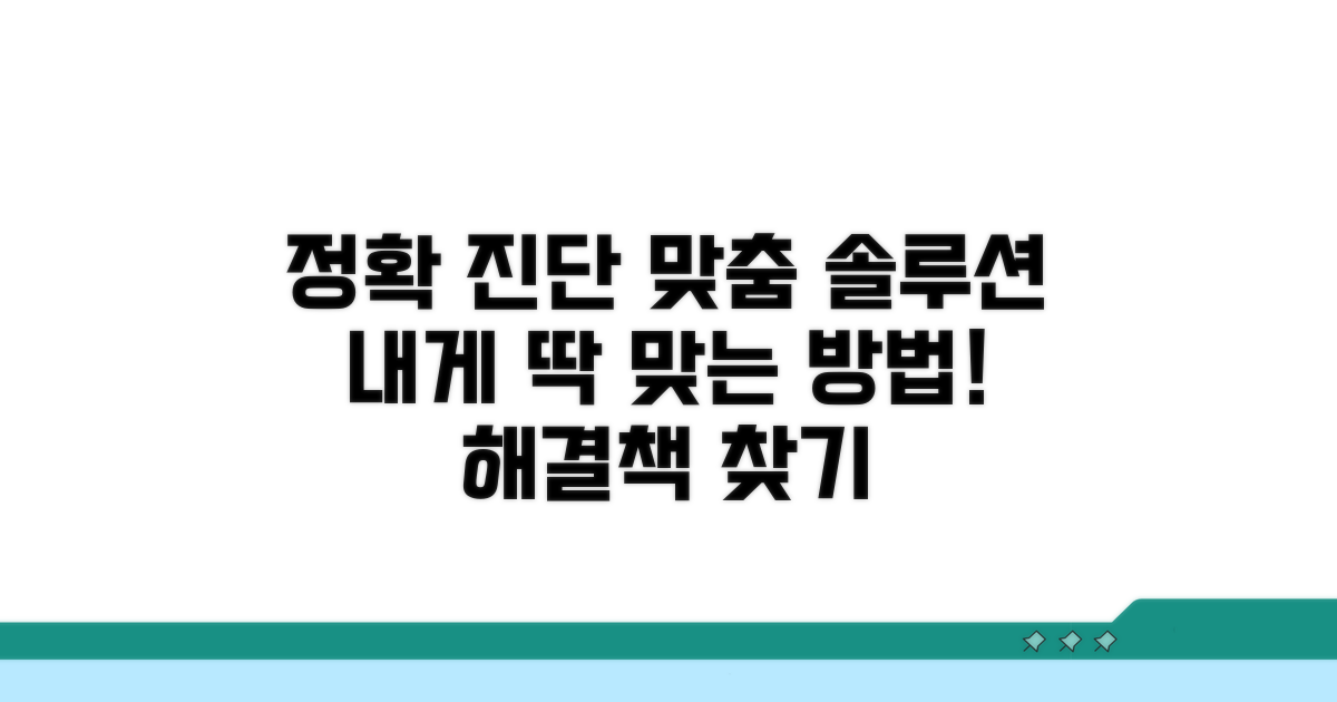 정확한 진단과 나에게 맞는 솔루션 찾기