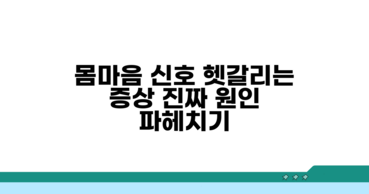 몸과 마음의 신호, 헷갈리는 증상 파헤치기