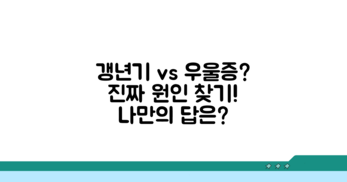 갱년기 증상 vs 우울증, 어떻게 구분할까?