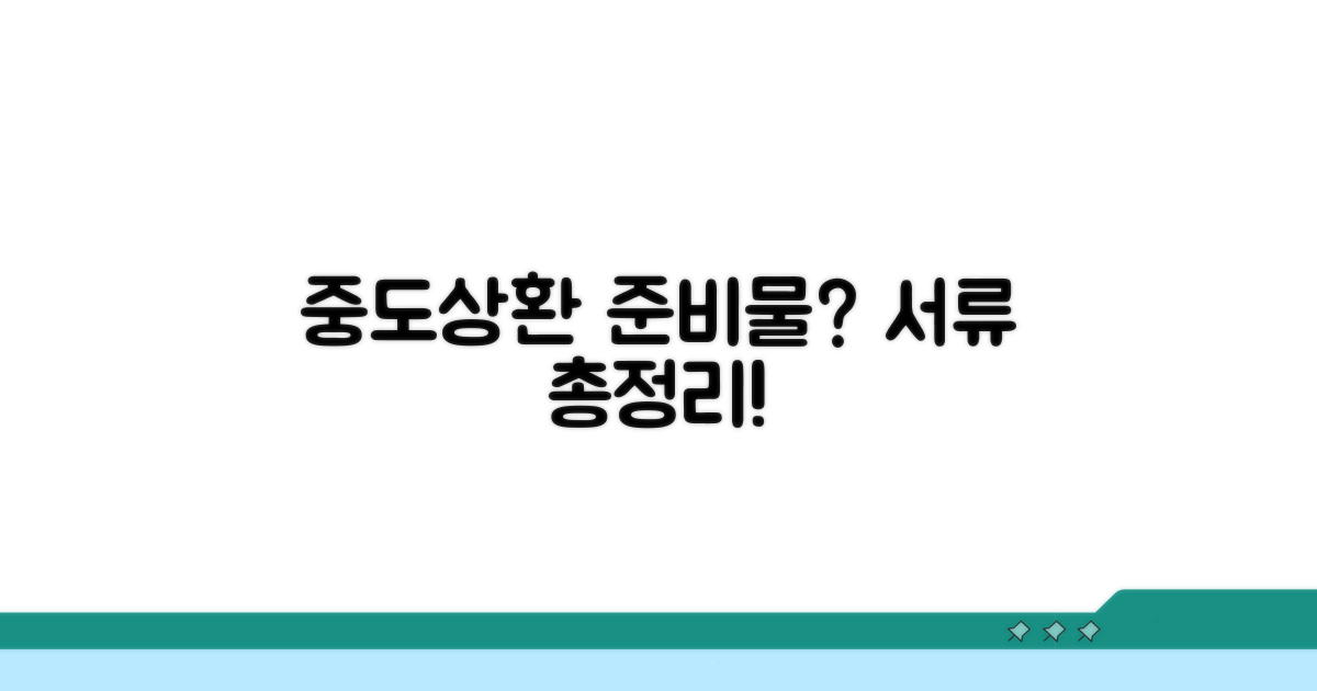 중도상환 필요 서류와 준비물