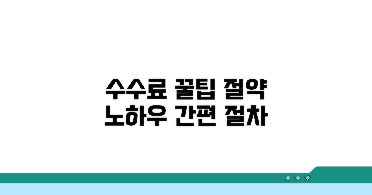 수수료 줄이는 꿀팁과 절차