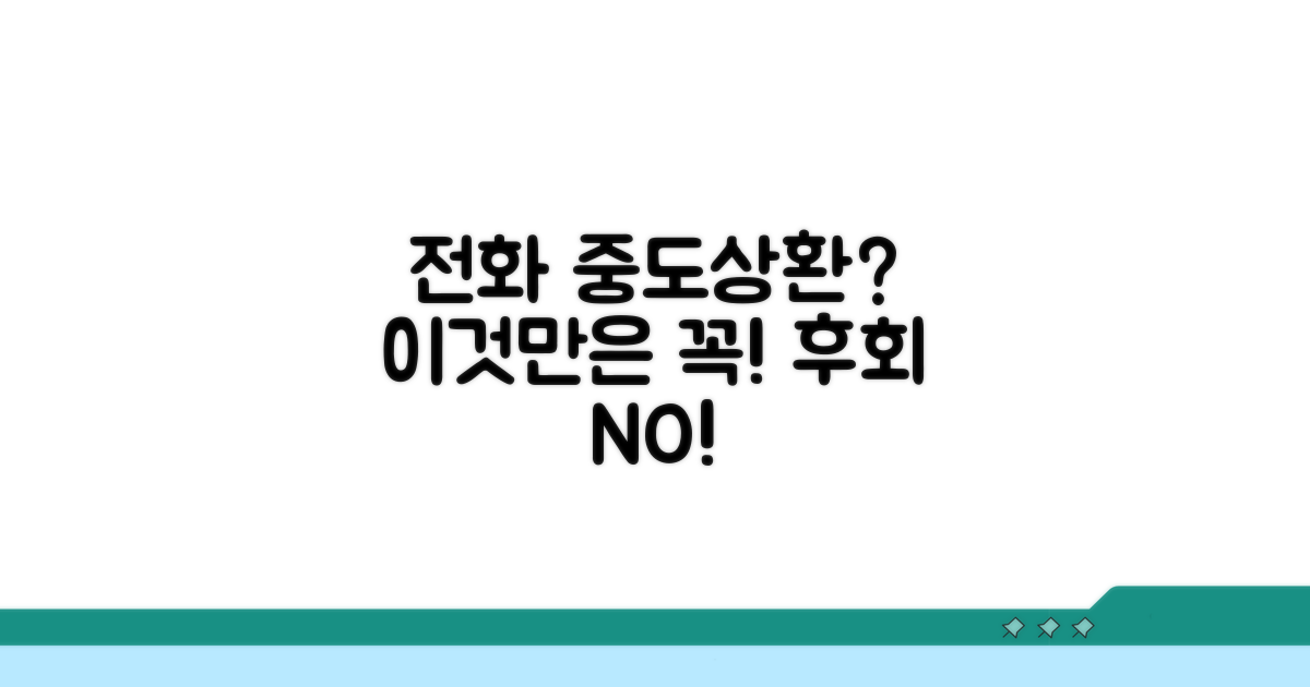 전화로 중도상환 시 알아둘 점