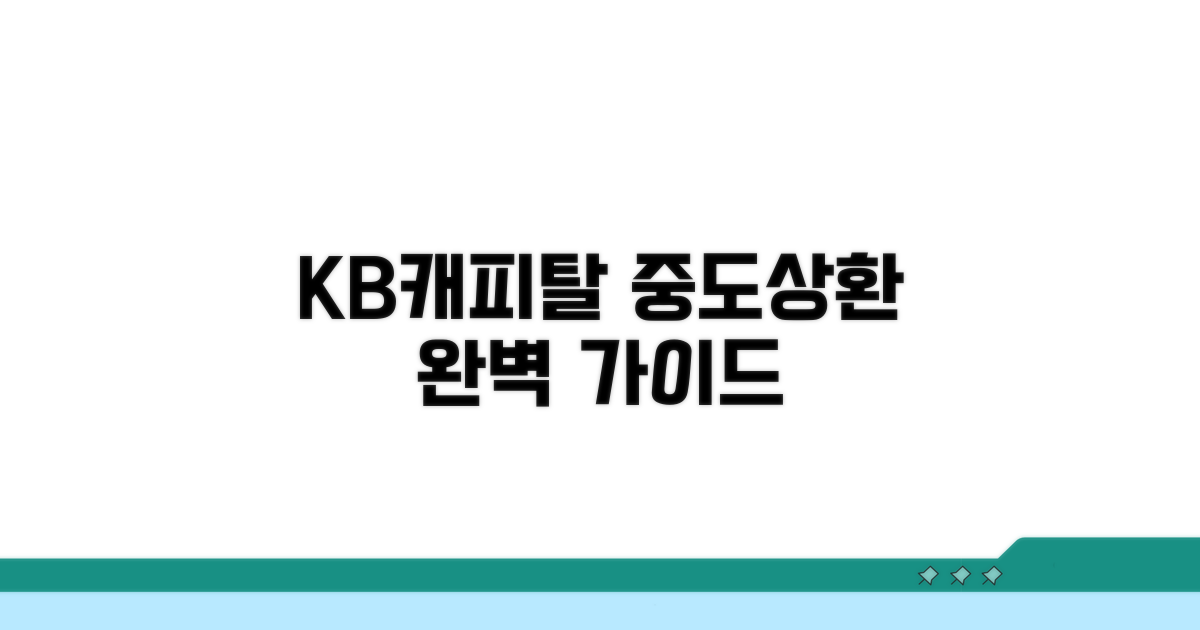 KB캐피탈 중도상환 방법 완전정리