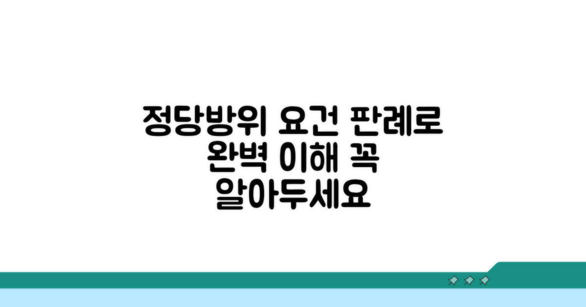 정당방위 요건 판례 총정리