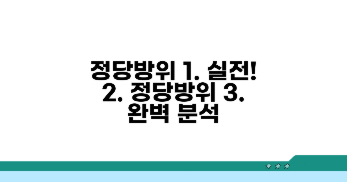 실전 사례별 정당방위 분석