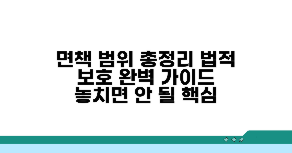면책 범위와 법적 보호 총정리