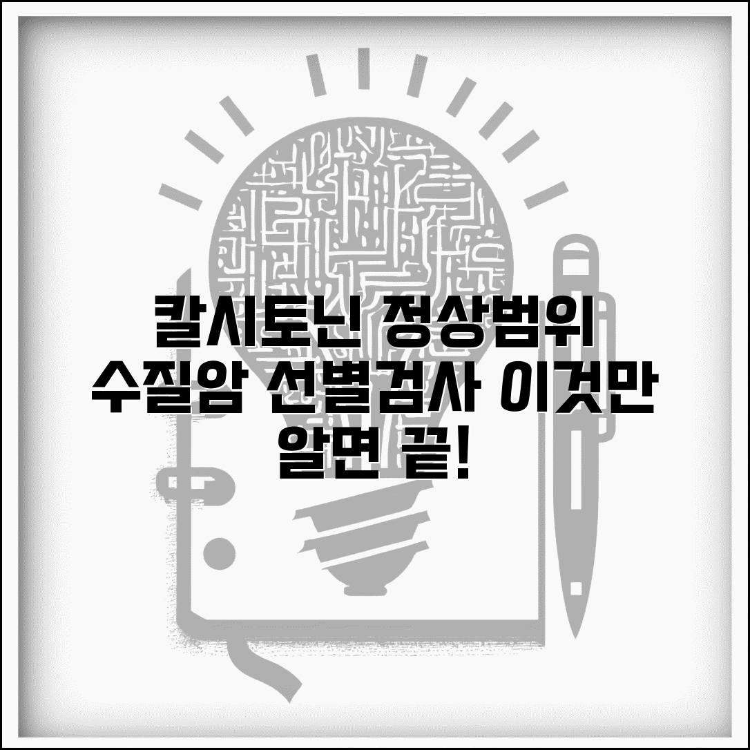 갑상선 칼시토닌 수치 정상범위 가이드 | 수질암 선별검사, 이것만 알면 끝