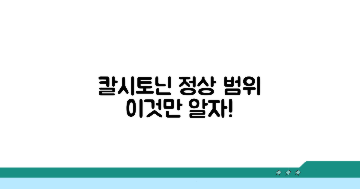 칼시토닌 정상범위, 이만큼은 알아두세요