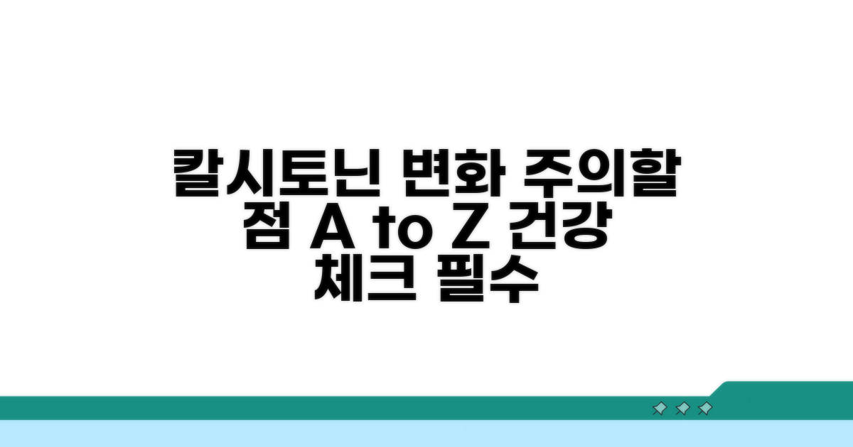 칼시토닌 수치 변화, 주의해야 할 점