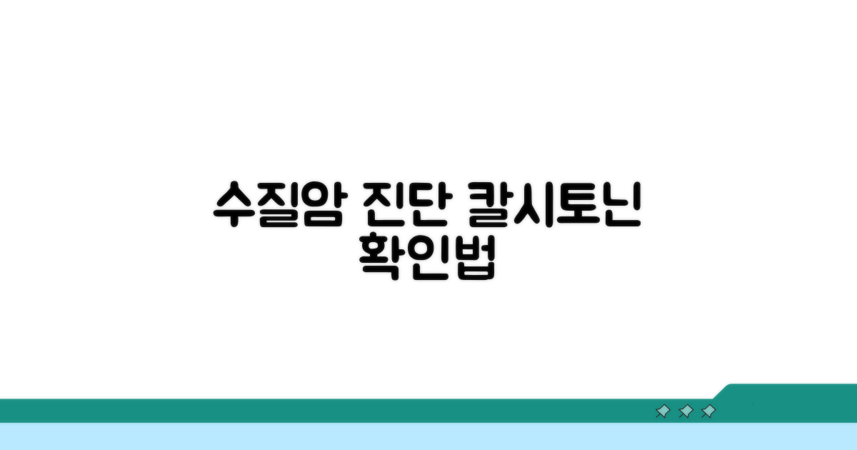 수질암 선별검사, 칼시토닌 수치 확인법