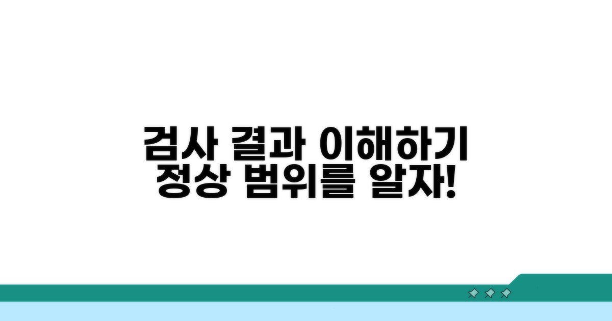 검사 결과 해석과 정상 범위 이해하기