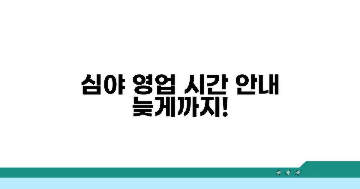 심야 영업 매장 영업시간 안내