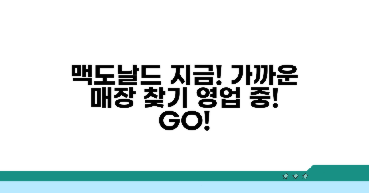 지금 영업 중인 맥도날드 매장 찾기