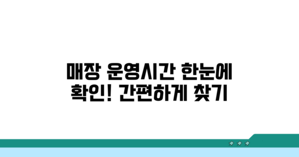 매장별 운영 시간 확인 방법