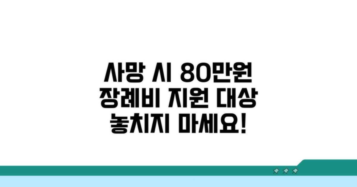 사망 80만원 장례비 지원 대상
