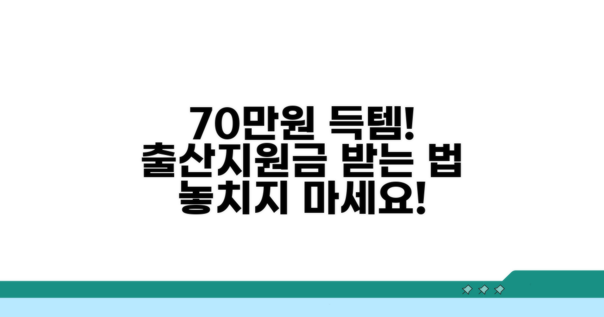 출산 70만원 지원금 받는 법