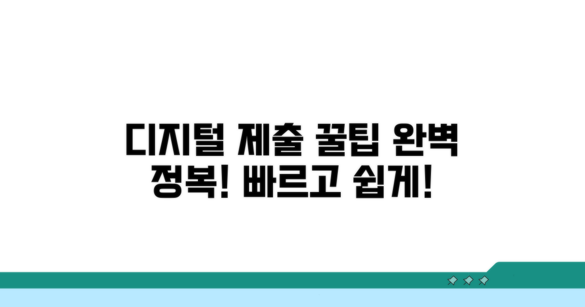 디지털 제출 방법 완전 정복