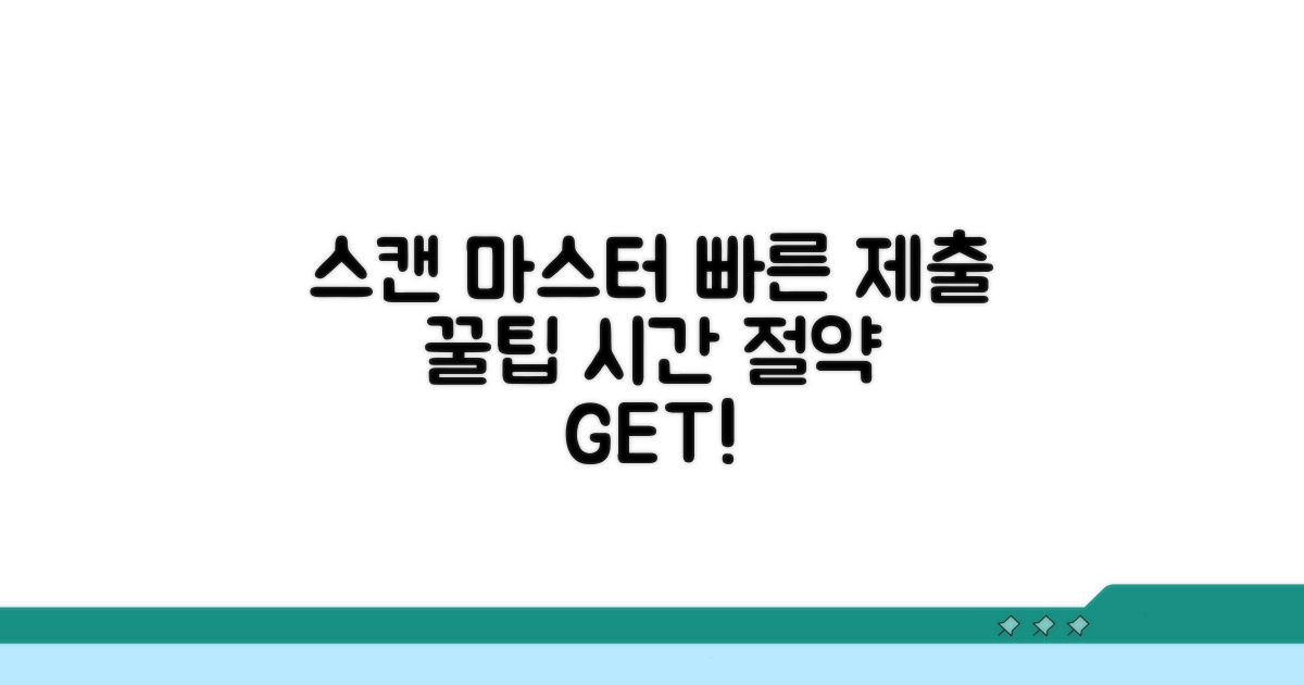 빠른 제출 위한 스캔 노하우