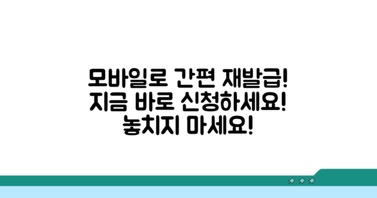 모바일로 간편하게 재발급 신청