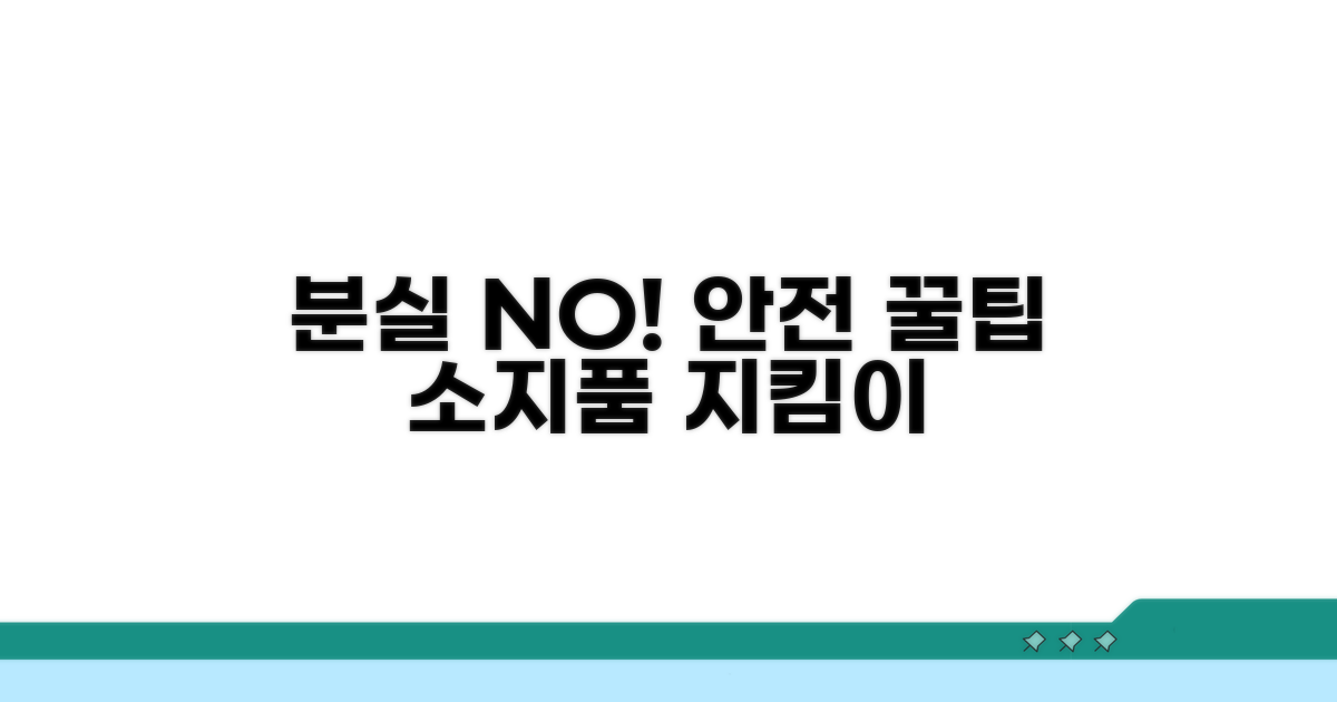 분실 방지 꿀팁과 안전 수칙