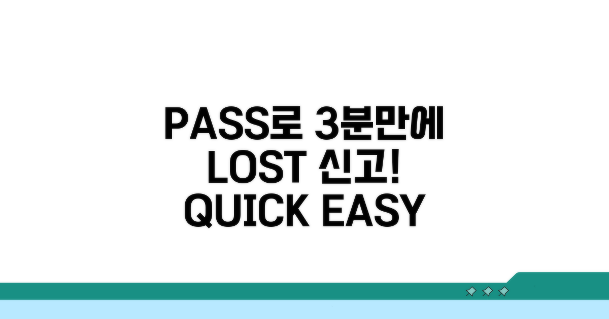 PASS 인증으로 3분 만에 분실신고