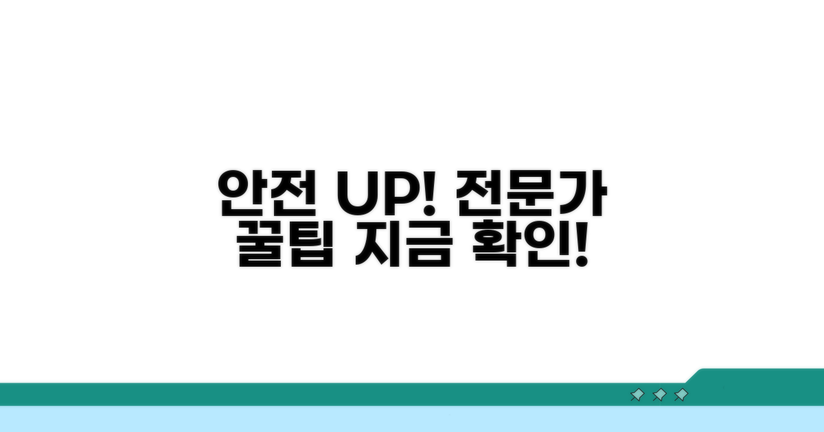 전문가 꿀팁으로 안전 UP