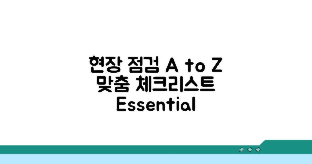 현장별 맞춤 점검 방법 A to Z