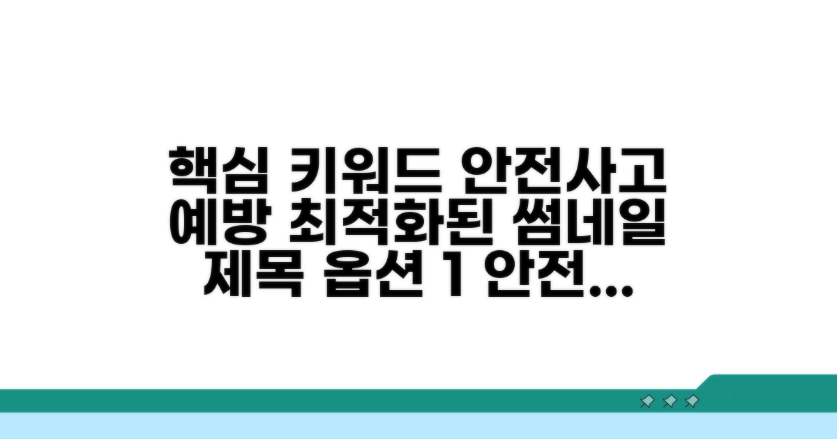 안전사고 예방을 위한 주의점