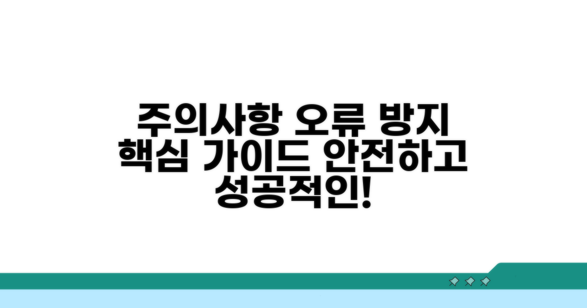 주의사항 및 오류 예방 가이드
