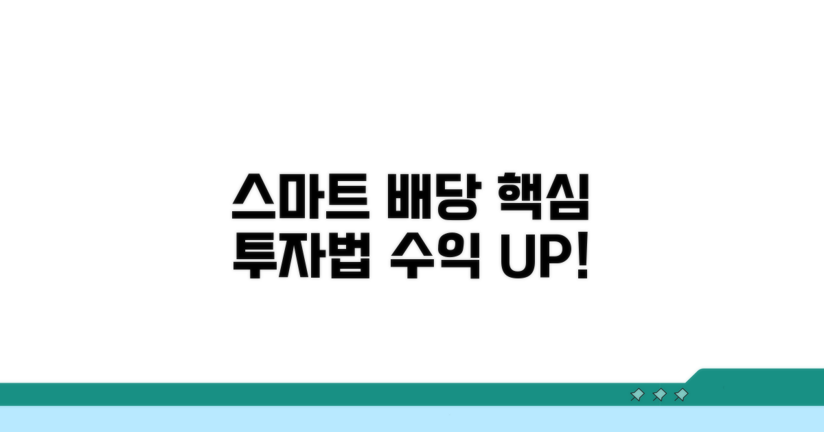 스마트하게 배당받는 방법