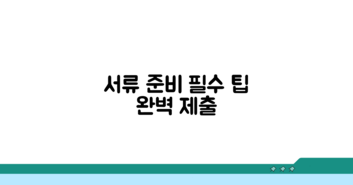 필요 서류 준비와 제출 팁