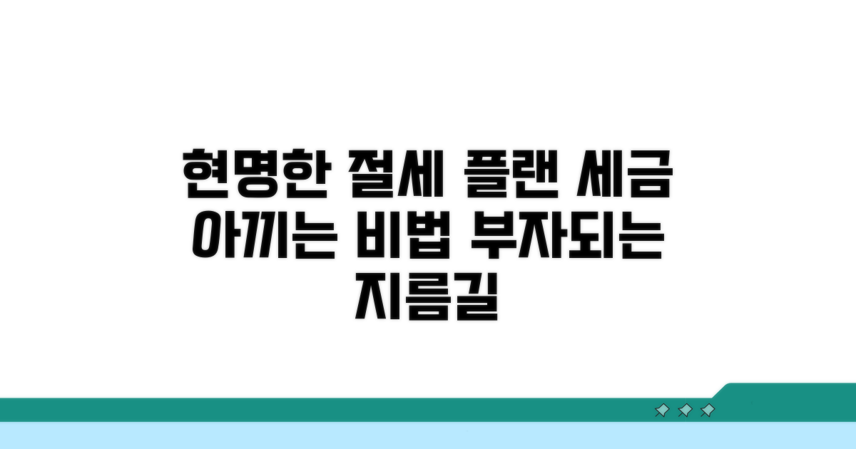 현명한 절세 플랜 세우기