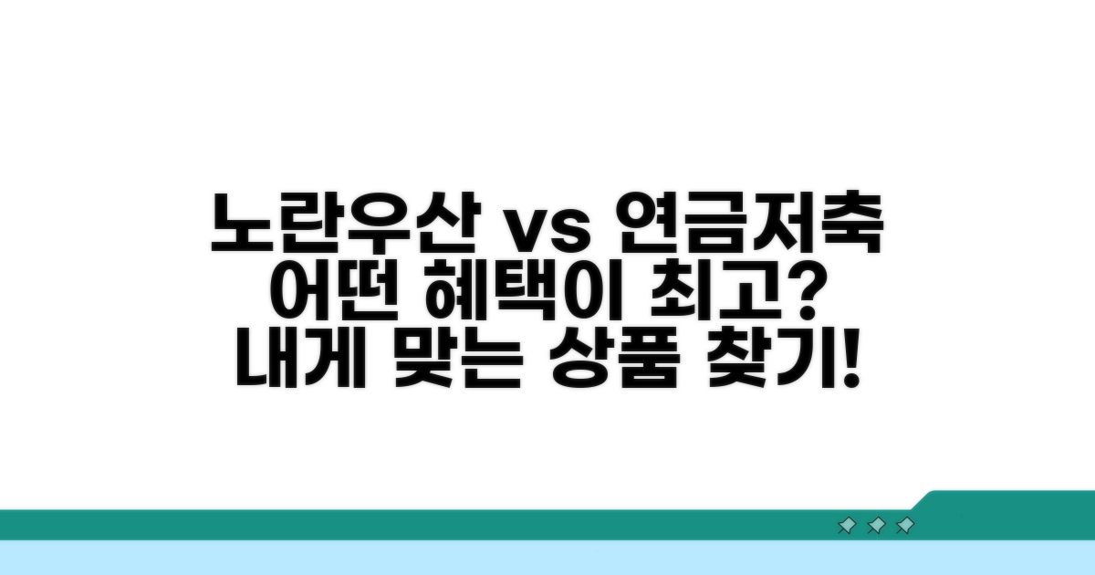 노란우산 vs 연금저축 혜택 비교
