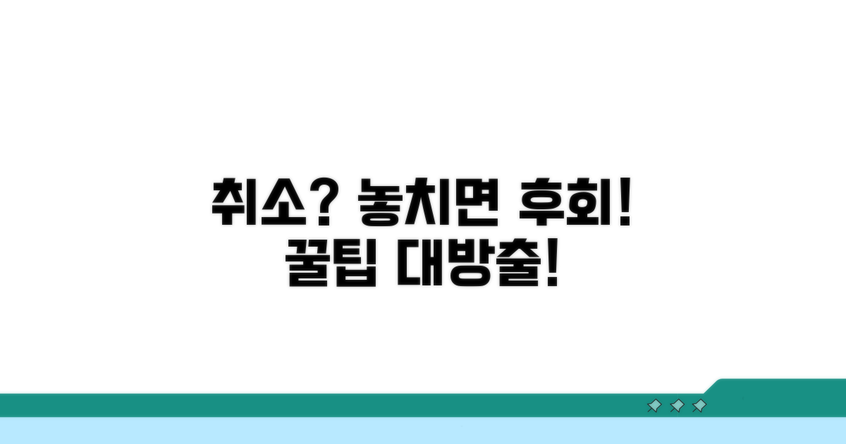 취소 시 주의점과 꿀팁