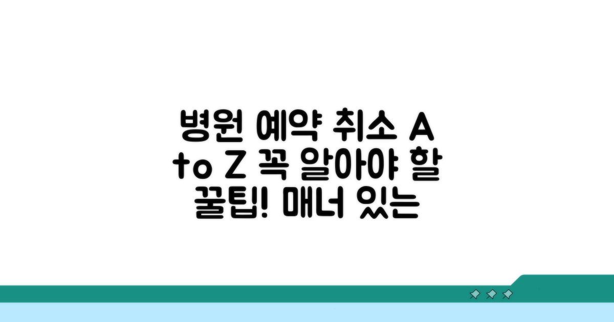 병원 예약 취소 에티켓 필수 안내