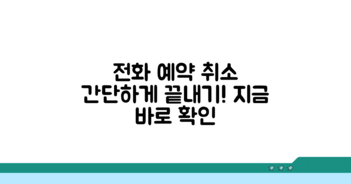전화로 예약 취소하는 방법