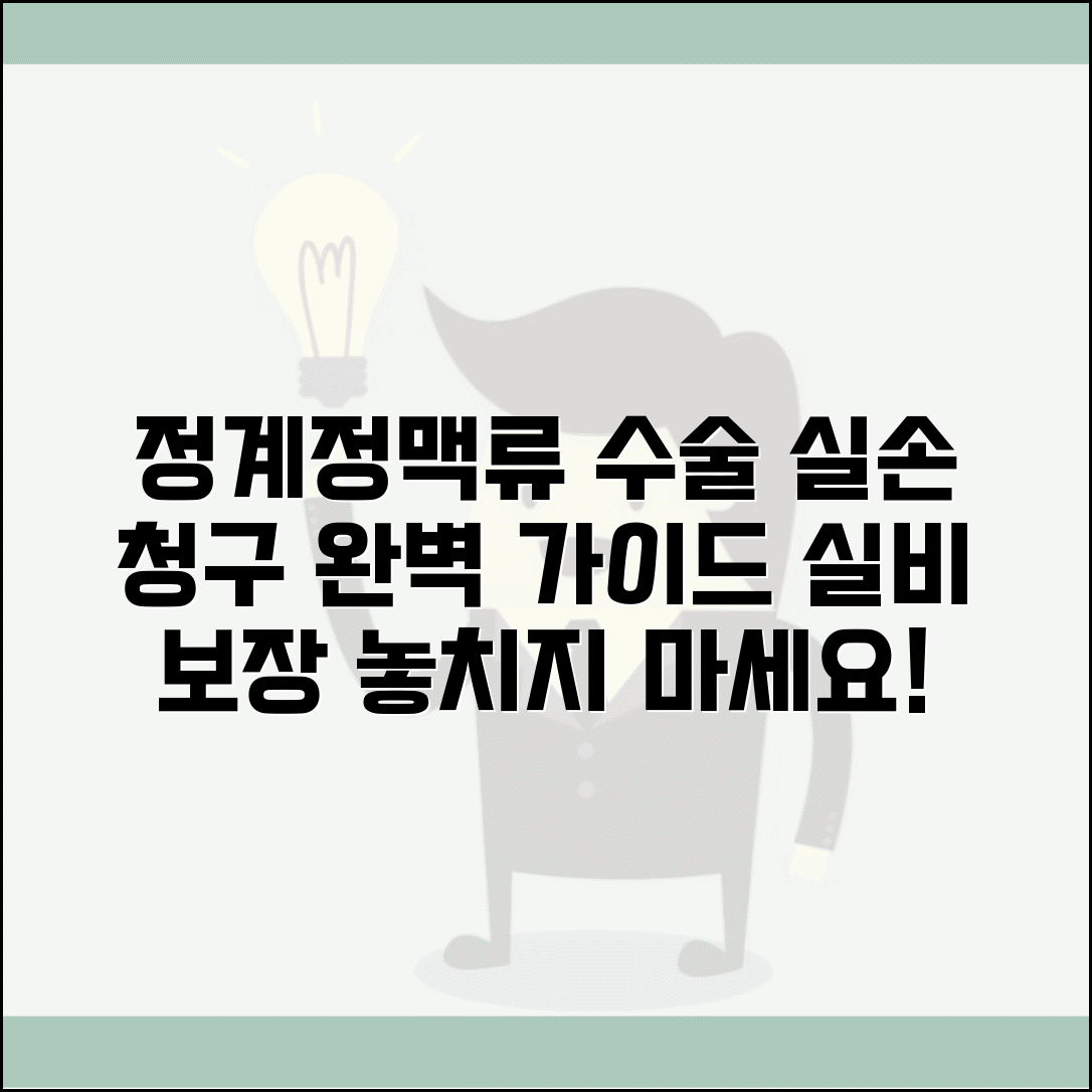 정계정맥류 수술 실손 청구 방법 | 고환 정맥류 수술 실비 보장 조건, 후기 총정리